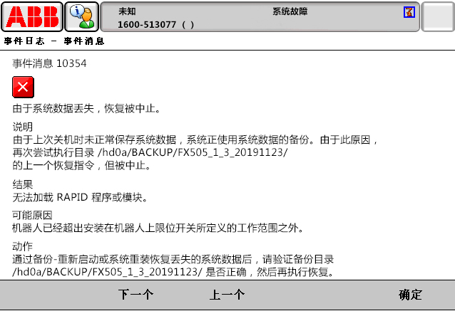 10354由于系統(tǒng)數(shù)據(jù)丟失，恢復(fù)被中止